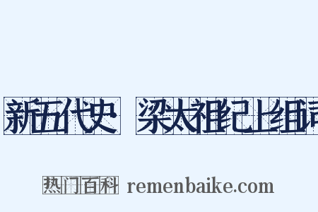 新五代史·梁太祖纪上组词是什么意思的图片